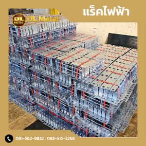 <h2>แร็คไฟฟ้า